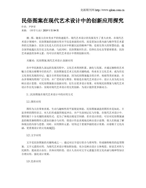 民俗图案在现代艺术设计中的创新应用探究