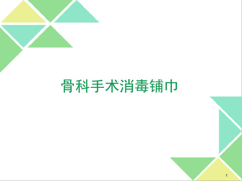 骨科手术消毒铺巾ppt课件