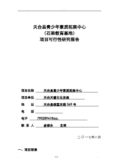 青少年户外营地可行性研究报告
