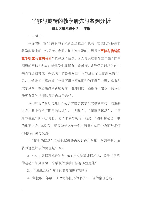 平移与旋转的教学研究与案例分析