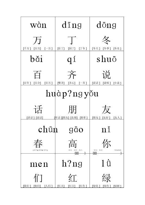 一年级语文下册生字带拼音组词字卡