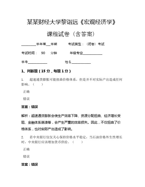 黎诣远《宏观经济学》考试试卷 (139)