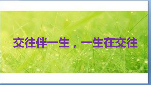 初中道德与法治_交往伴一生,一生在交往教学课件设计