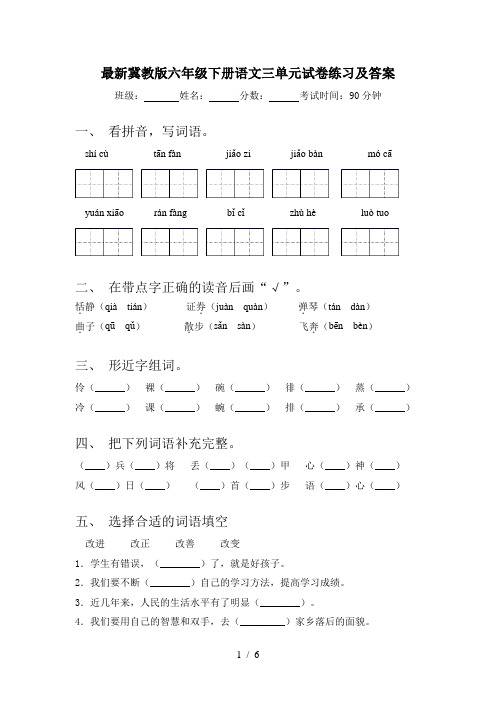最新冀教版六年级下册语文三单元试卷练习及答案