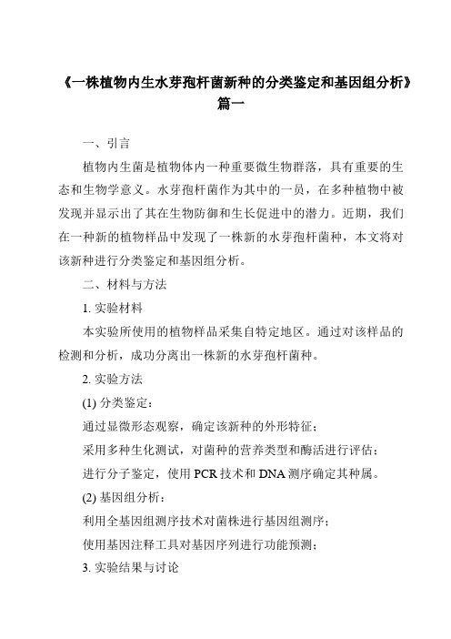 《2024年一株植物内生水芽孢杆菌新种的分类鉴定和基因组分析》范文