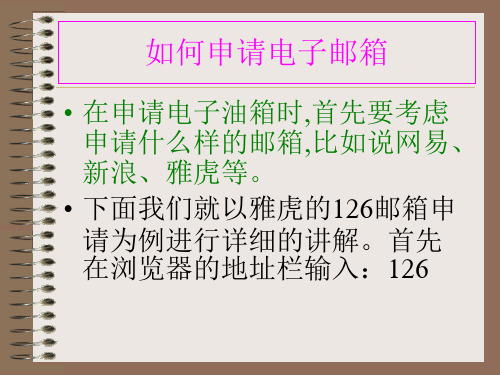 如何申请的电子邮箱简单的发送电子邮件-PPT文档资料