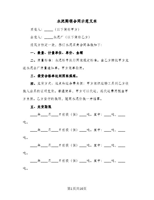 水泥购销合同示范文本（6篇）