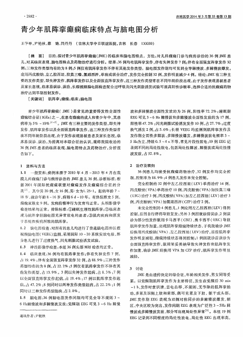 青少年肌阵挛癫痫临床特点与脑电图分析