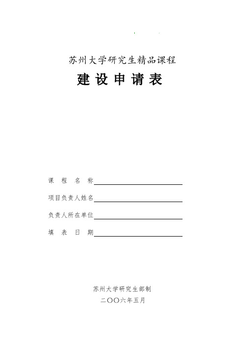 新版苏州大学研究生精品课程课件.doc