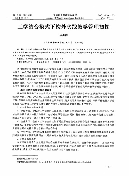工学结合模式下校外实践教学管理初探