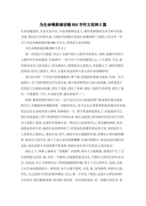 为生命喝彩演讲稿850字作文范例5篇