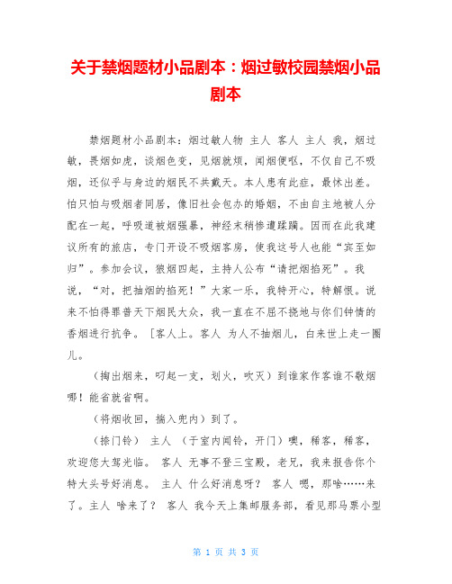 关于禁烟题材小品剧本：烟过敏校园禁烟小品剧本