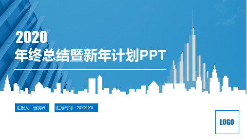 新版2020年年终总结暨新年计划PPT