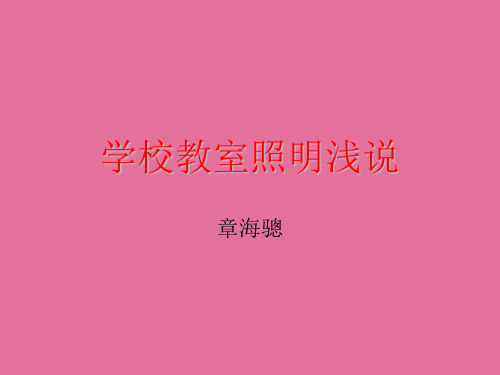 《学校教室照明浅说》ppt课件