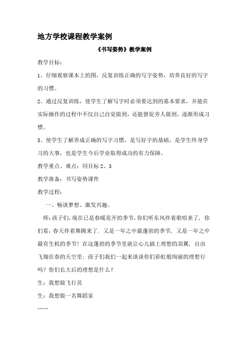 地方学校课程教学案例