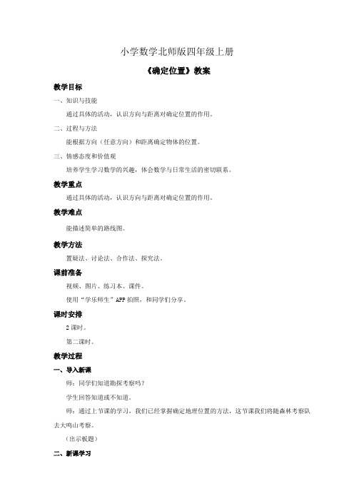 小学数学北师版四年级上册《确定位置》教案第二课时