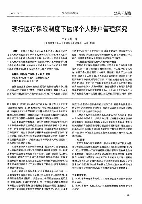现行医疗保险制度下医保个人账户管理探究
