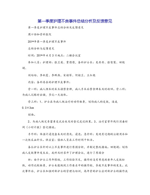 第一季度护理不良事件总结分析及反馈意见