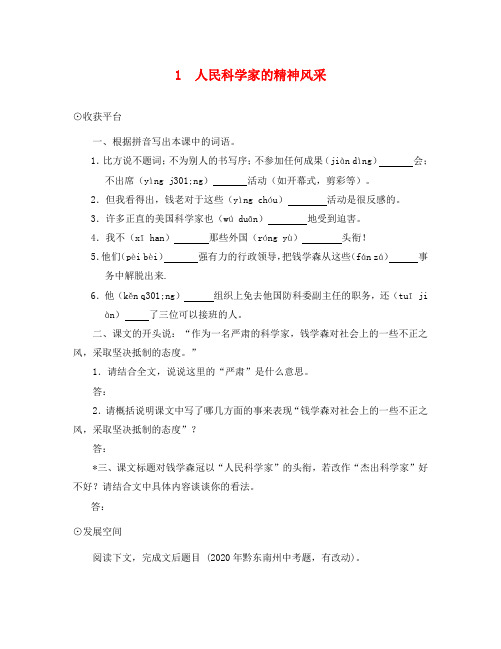 语文：第1课《人民科学家的精神风采》同步练习(北师大版八年级下)