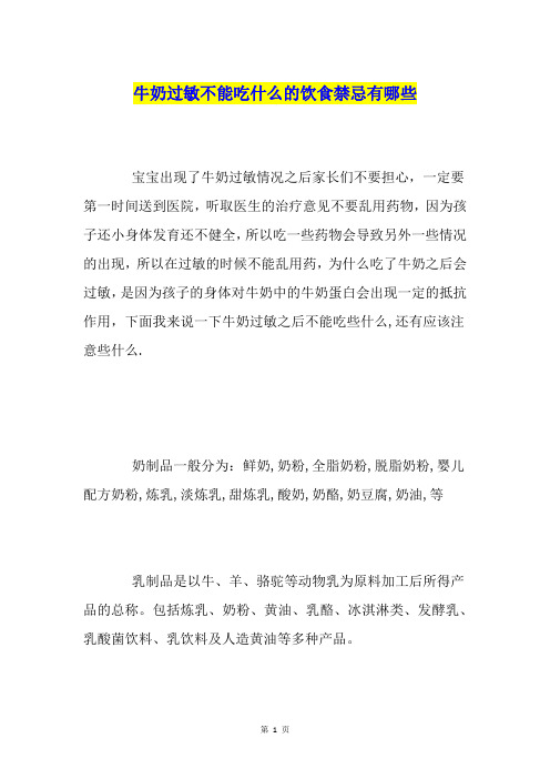 牛奶过敏不能吃什么的饮食禁忌有哪些