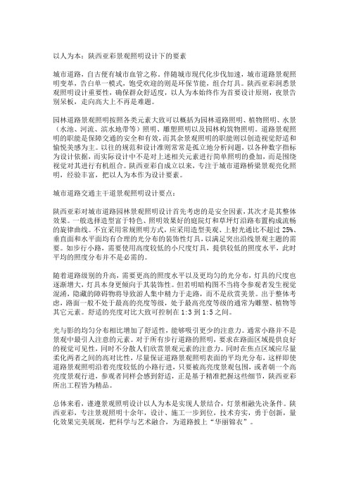以人为本：陕西亚彩景观照明设计下的要素