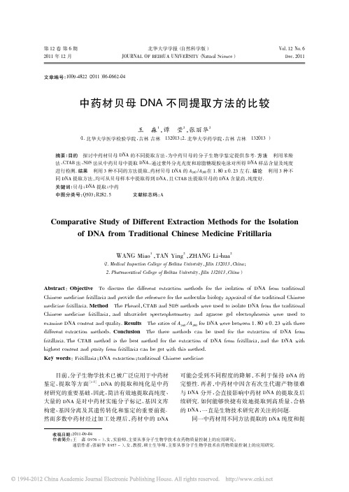 中药材贝母DNA不同提取方法的比较_王淼