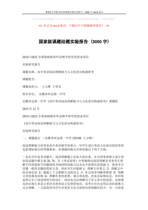 【最新文档】国家级课题结题实验报告 (3000字)word版本 (10页)