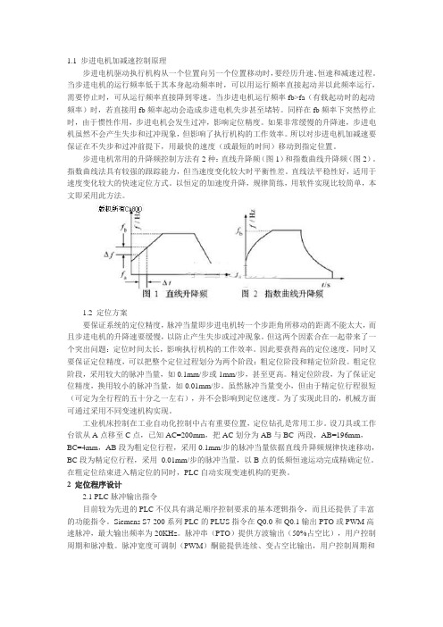 1.1 步进电机加减速控制原理
