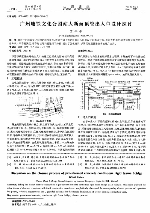 广州地铁文化公园站大断面顶管出入口设计探讨