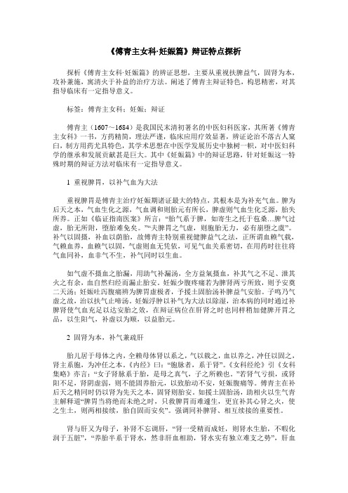 《傅青主女科·妊娠篇》辩证特点探析