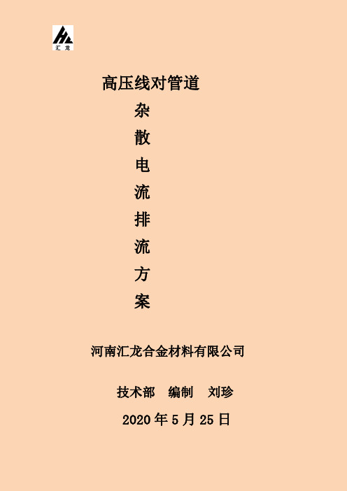 高压线对管道杂散电流排流方案