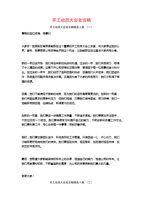 开工动员大会发言稿4篇