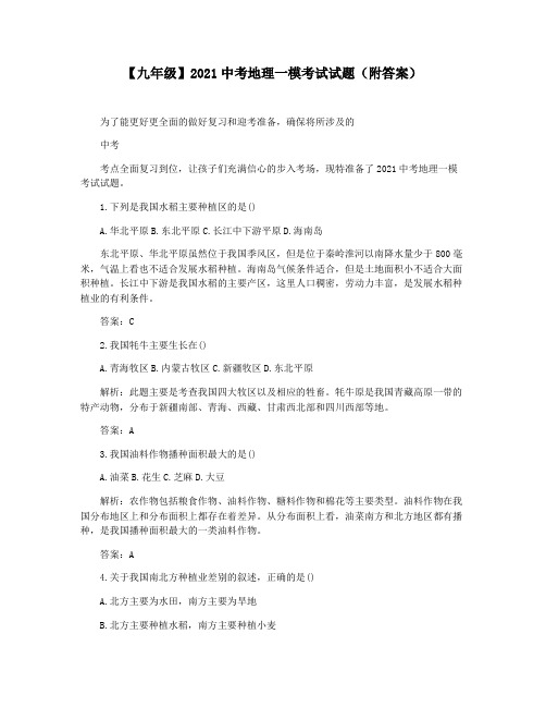 【九年级】2021中考地理一模考试试题(附答案)