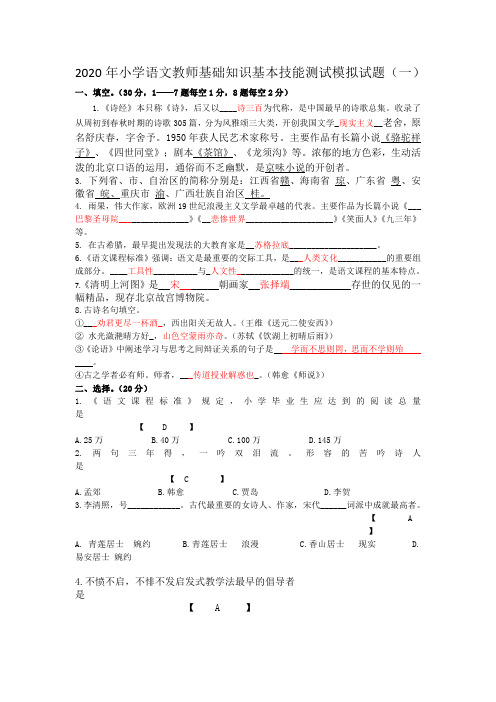 2020年小学语文教师基础知识基本技能测试模拟试题及答案(三套)