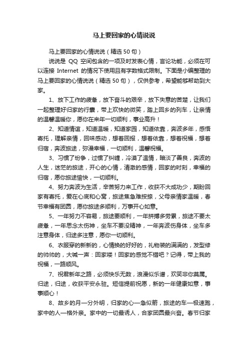 马上要回家的心情说说（精选50句）