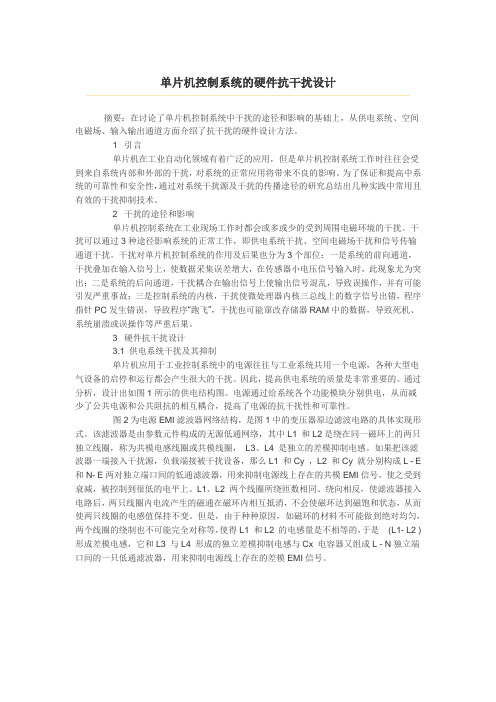 单片机控制系统的硬件抗干扰设计