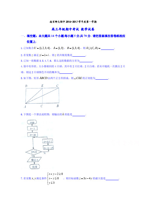 南京师范大学附属中学2017届高三期中考试数学试题Word版含答案