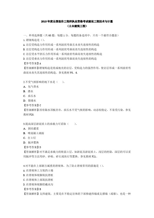 2013年造价师《技术与计量--土建》真题及答案