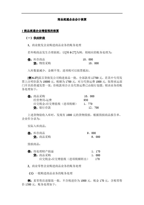 商品流通企最新业会计的核算形式(doc 244页)