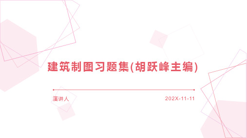 建筑制图习题集(胡跃峰主编)PPT模板