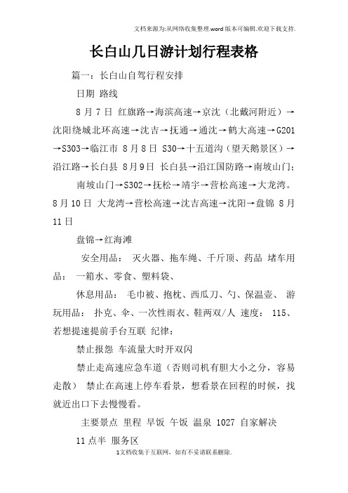 长白山几日游计划行程表格
