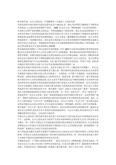 斯宾塞学说达尔文进化论,严复翻译的《天演论》之间的关系