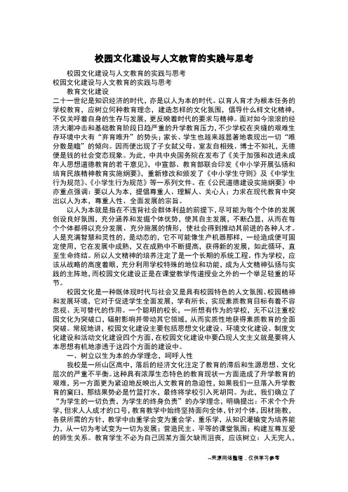 校园文化建设与人文教育的实践与思考