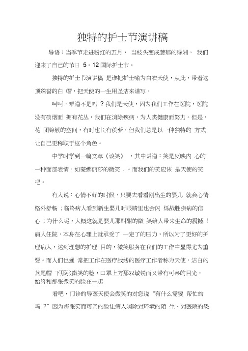 独特的护士节演讲稿