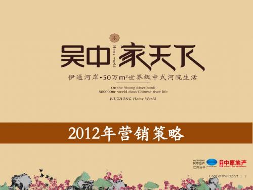 20120219吴中家天下2012年营销策略报告(终)