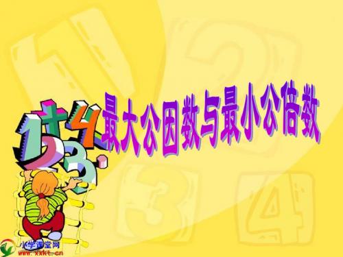 最大公因数与最小公倍数的比较