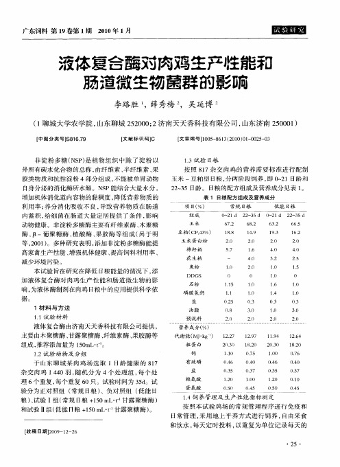 液体复合酶对肉鸡生产性能和肠道微生物菌群的影响