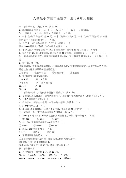 人教版小学三年级数学下册1-6单元测试
