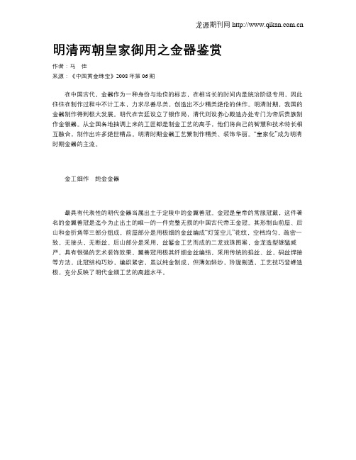 明清两朝皇家御用之金器鉴赏