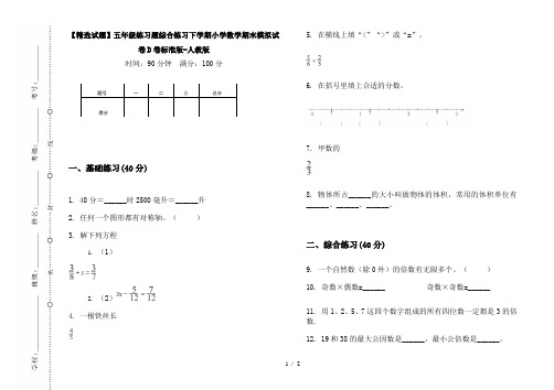 【精选试题】五年级练习题综合练习下学期小学数学期末模拟试卷D卷标准版-人教版
